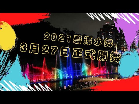 2021碧潭水舞燈光秀 3月27日 18：00 正式開舞