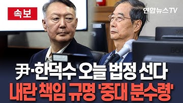 [🔴속보] 윤석열·한덕수 
