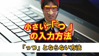 小さい「っ」の入力方法｜「っつ」とならない方法