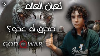 تختيم قاد اوف وار  | يورمنغاند ثعبان العالم  | God Of War الحلقة 3 | VECTA