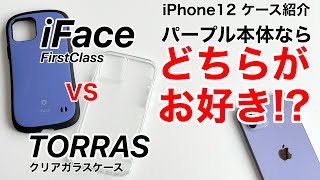 iPhone12 パープルに合うケースを探せ !iFaceパープルとガラスクリアケースの2選をご紹介!公式シリコンもついでに紹介!