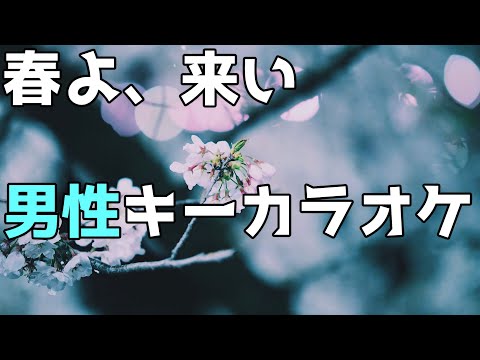 松任谷由実「春よ、来い」歌詞付き フル カラオケ 男性キー（ー5キー)