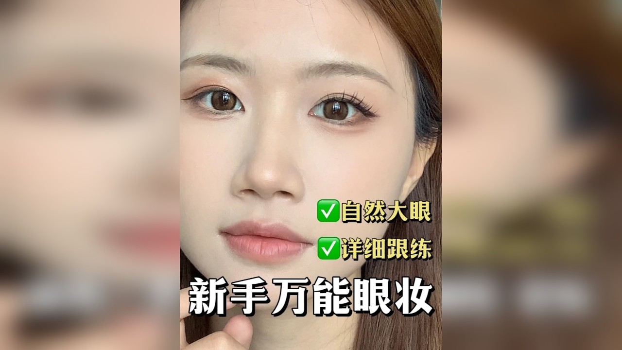 0基础跟练！新手万能放大眼睛妆！百搭简单！