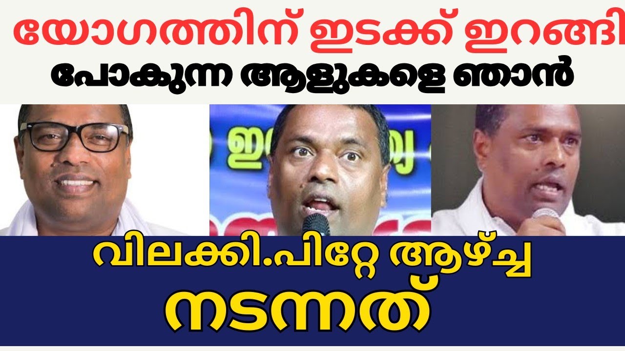 യോഗത്തിന് ഇടക്ക് ഇറങ്ങിപോകുന്ന ആളുകളെ ഞാൻ വിലക്കി പിന്നെ നടന്നത്