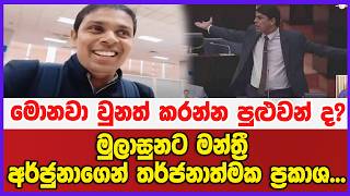 මුලාසුනට මන්ත්‍රී අර්ජුනාගෙන් තර්ජනාත්මක ප්‍රකාශ...මොනවා වුනත්  කරන්න පුළුවන් ද?