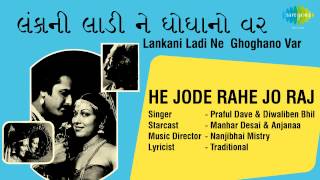 Lankani Ladi Ne Ghoghanovar | He Jode Rahe Jo Raj | Gujarati Song | Praful Dave & Diwaliben Bhil 