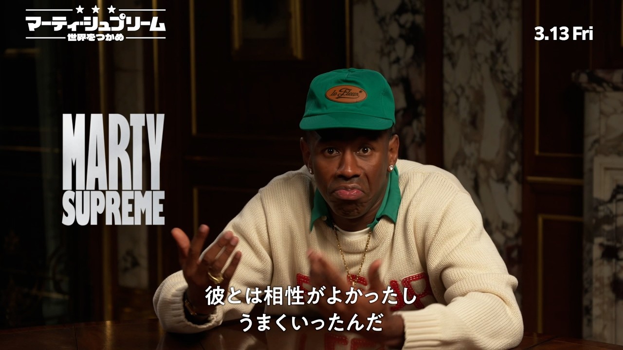 シャラメ主演作でタイラー・ザ・クリエイターが演技初挑戦 『マーティ 