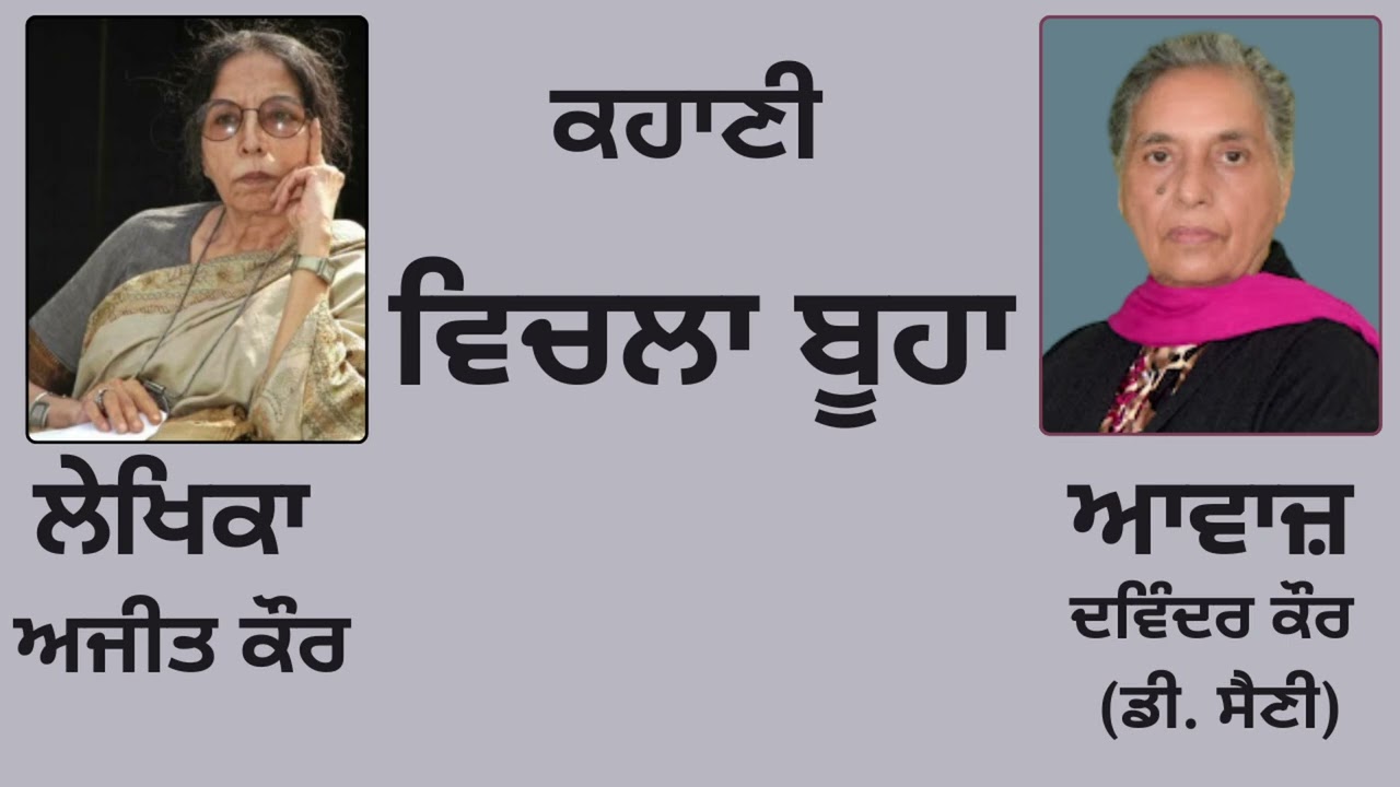 ⁣ਕਹਾਣੀ :    ਵਿਚਲਾ ਬੂਹਾ  | By:  ਅਜੀਤ ਕੌਰ ( Ajit Kaur)