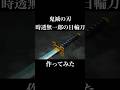 鬼滅の刃 時透無一郎の日輪刀作ってみた Shorts 鬼滅の刃 時透無一郎の日輪刀作ってみた Shorts