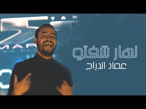 من خلال القناة الرسمية لعماد الدراج شاهد واستمع الكليب الرسمي لاغنية نهار شفتو 2020 كاملة