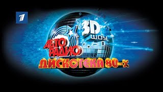 Дискотека 80х 3D 2010 годМегадискотека авторадио