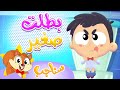 Sanajib مرح سناجب أغنية بطلت صغير 