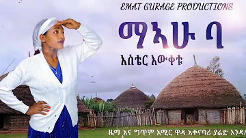 New guragigna music 2023 ማኣሁባ - አስቴር እውቀቱ - Meahuba -aster ewketu. #guragegna_music #ethiopianmusic