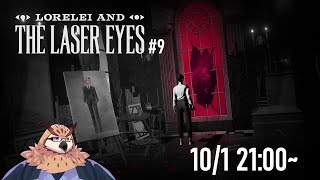 【Lorelei and the Laser Eyes】謎の女性が謎のホテルで謎解き９