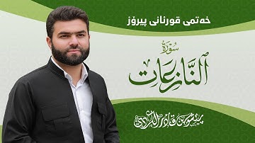 Surah Naaziat - Peshawa Kurdi | سورة   النازعات كاملة بيشةوا قادر الكردي