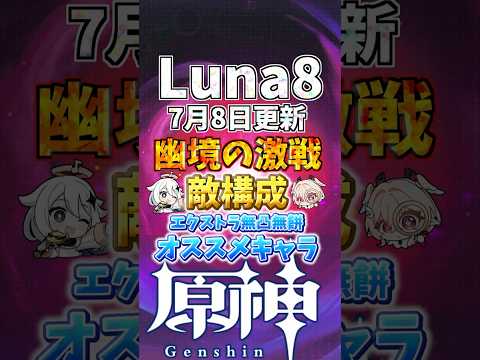 Luna8 幽境の激戦 エクストラ限定キャラ無凸無餅攻略! #genshinimpact  #原神   #shorts  #genshin #幽境の激戦