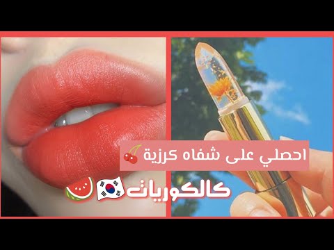 احصلي على شفاه كرزية🍒..بمقشر سهل جدا ☔||شاهدي الفيديو 🍺