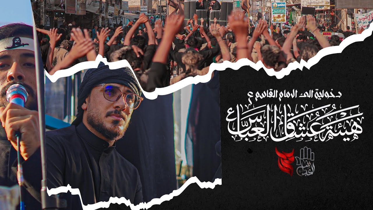 دخولية هيئة عشاق العباس ع الئ الامام القاسم