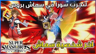 لنجرب سورا في سوبر سماش بروس التميت Smash Ultimate Sora Gameplay