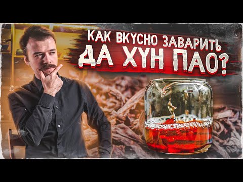 Как правильно заваривать чай Да Хун Пао