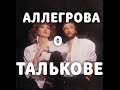 АЛЛЕГРОВА О ТАЛЬКОВЕ (полная версия)