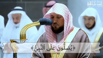 إن الله وملائكته يصلون على النبي-سورة الأحزاب-القارئ🎙: ماهر المعيقلي-( قرآن كريم)