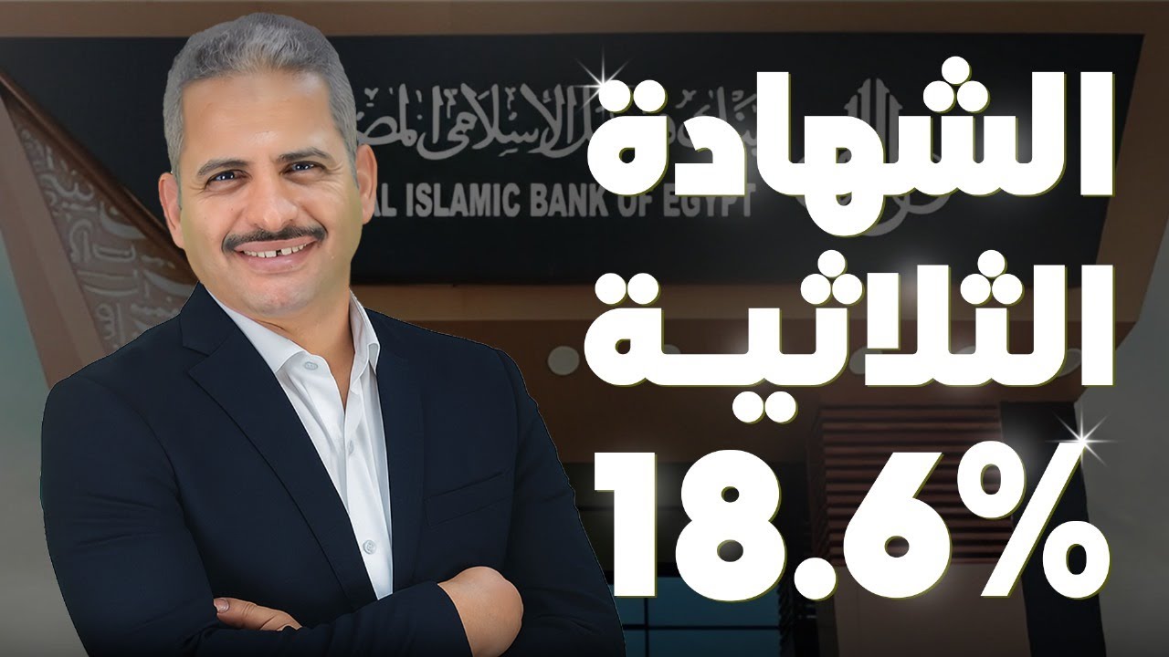 ما هو عائد الشهادة الثلاثية من بنك فيصل الاسلامي؟ واستثمار 100 ألف يعملوا كام؟ والتفاصيل!