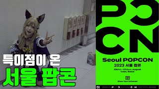 2023 서울 팝콘 갈지 말지 고민되면 보세요. SEO…