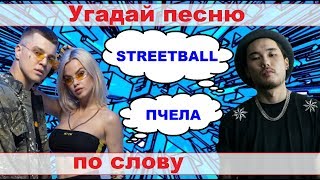 УГАДАЙ ПЕСНЮ ПО СЛОВУ ЗА 10 СЕКУНД))) //ВЫПУСК №4 ОКТЯБРЬ 2019// "ГДЕ ЛОГИКА?"