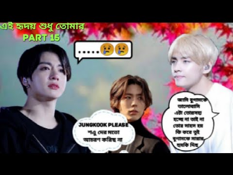 [এই হৃদয় শুধু তোমার part15]তে আর জুংকুক কি আলাদা হয়েছে যাবে🙁@taekookunlimitedstoryrodelataekooklove