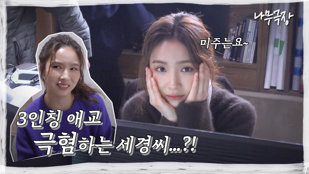미주는 핫또그 좋아하눈데 세경이는? | 나무극장 [Eng Sub]