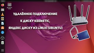 Удаленное подключение к диску Keenetic, к Яндекс диску из Linux (Ubuntu)