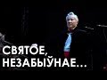 СВЯТОЕ, НЕЗАБЫЎНАЕ… | Документальный фильм