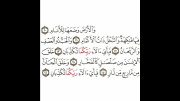 سورة الرحمن 2 القسم الثاني تكرار كيفي من .. والأرض وضعها للأنام .. إلى .. فبأي آلاء ربكما تكذبان