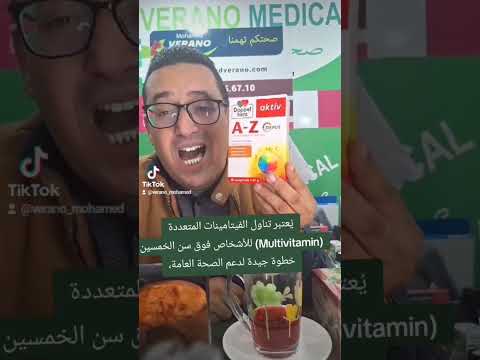 ي عتبر تناول الفيتامينات المتعددة  للأشخاص فوق سن الخمسين خطوة جيدة لدعم الصحة العامة