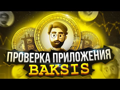 ПОЛНАЯ ПРОВЕРКА ПРИЛОЖЕНИЯ BAKSIS | BAKSIS ВЫВОД ДЕНЕГ | BAKSIS ОТЗЫВЫ | БАКСИС РАЗОБЛАЧЕНИЕ