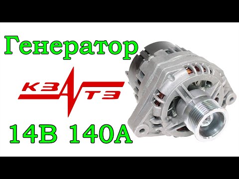 Генератор ''КЗАТЭ'' 140А 9402.3701-14М 2170-3701010-10 для LADA Priora (видеообзор)