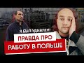 Правда о работе в Польше: стоит ли ехать, какая зарплата, условия жилья - откровение работников