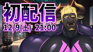 【初配信】初めまして！黒鋼牛頭です！【ヴィラン系牛獣人Vtuber】