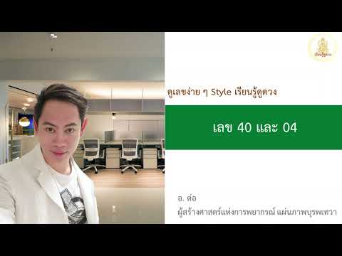 ดูเลขง่าย ๆ Style เรียนรู้ดูดวง เลข 40 และ 04