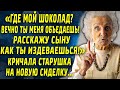 Стала сиделкой для вредной матери богатого иностранца, и однажды она попросила шоколад...