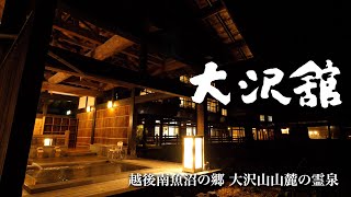 大沢山温泉 大沢館・越後南魚沼の郷 大沢山山麓の霊泉