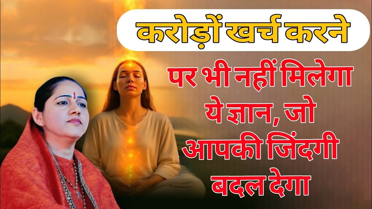 करोड़ों खर्च करनेपर भी नहीं मिलेगा ये ज्ञान, जो आपकी जिंदगी बदल देगा / Devi Hemlata Best Motivation 