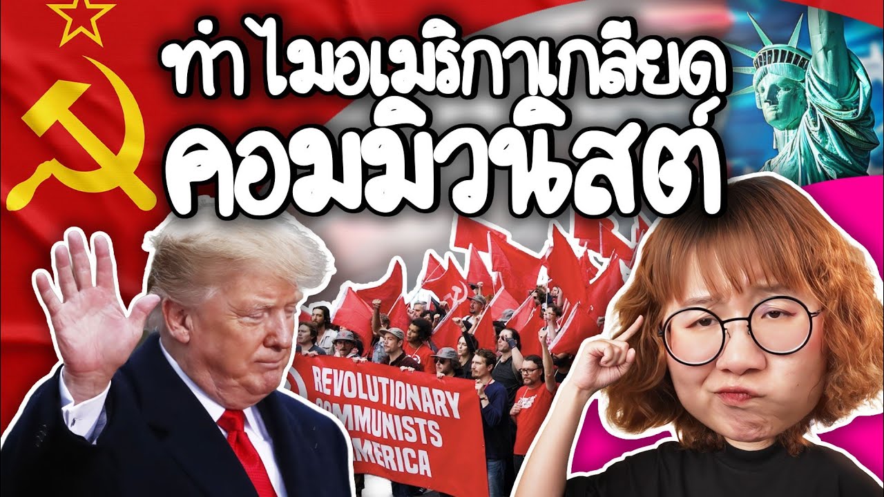 ทำไมอเมริกาเกลียดคอมมิวนิสต์ | Point of View