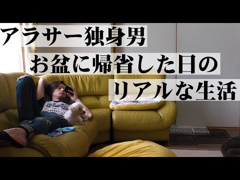 【日常】お盆に帰省した時のリアルな生活に密着