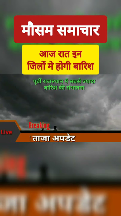 मौसम समाचार, इन जिलों में बारिश की चेतावनी #mausom #aajkamosam
