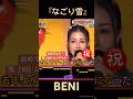 なごり雪 BENI 鬼レンチャン!