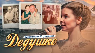 Анастасия Короленко - Дедушке - Лучшие песни недели - Премьера песни 2021