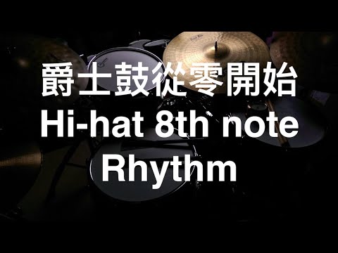 爵士鼓從零開始 1 9個基本的拍子練習 8分音符 Hi Hat Sound Paul