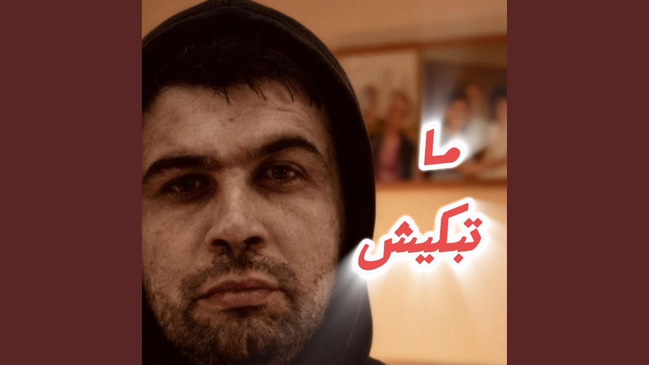 Watch MA TEBKICH on YouTube Watch MA TEBKICH on YouTube